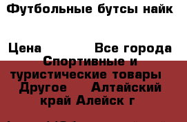 Футбольные бутсы найк › Цена ­ 1 000 - Все города Спортивные и туристические товары » Другое   . Алтайский край,Алейск г.